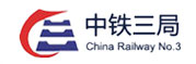 中铁三局-188金宝博合作客户