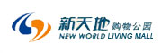 新天地购物公园-188金宝博合作客户