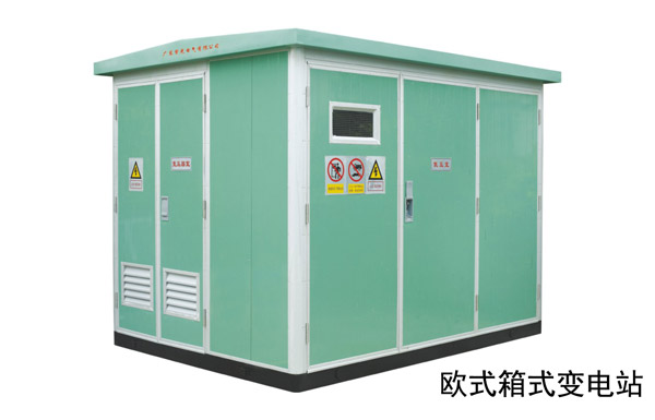 欧式箱式变电站