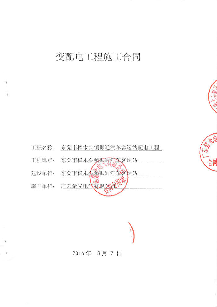 樟木头振通客运站配电工程合同-1