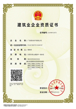 建筑业企业资质证书