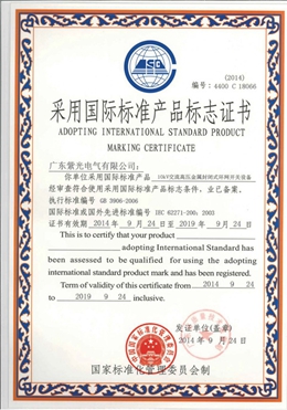 环网柜国标标准产品标志证书